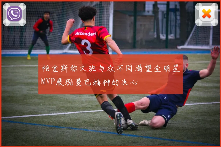 帕金斯称文班与众不同渴望全明星MVP展现曼巴精神的决心