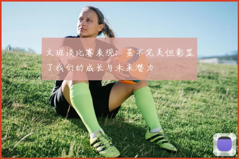 文班谈比赛表现：虽不完美但彰显了我们的成长与未来潜力