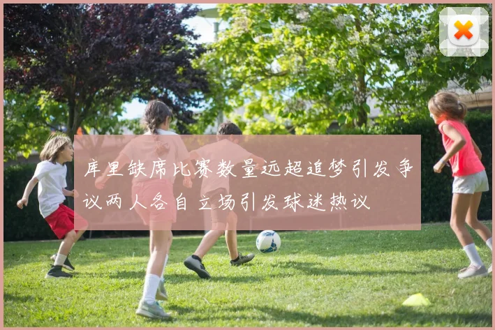 库里缺席比赛数量远超追梦引发争议两人各自立场引发球迷热议