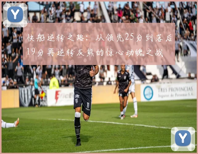 快船逆转之路：从领先25分到落后19分再逆转灰熊的惊心动魄之战