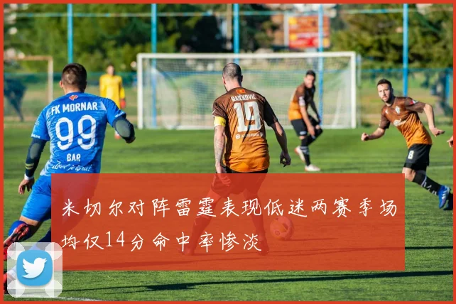 米切尔对阵雷霆表现低迷两赛季场均仅14分命中率惨淡