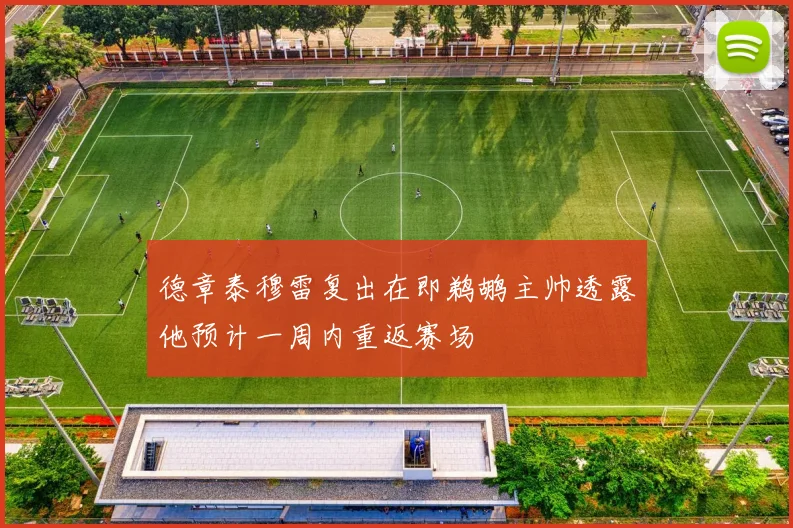 德章泰穆雷复出在即鹈鹕主帅透露他预计一周内重返赛场